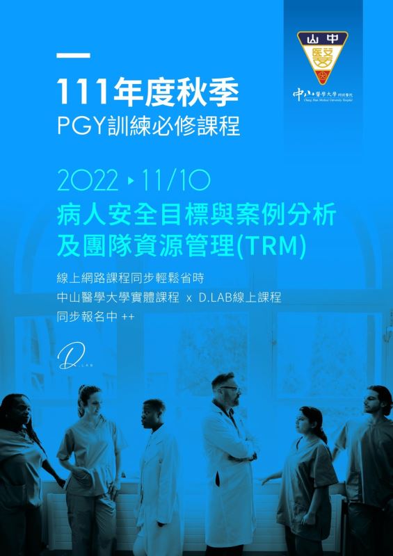2022/11/10病人安全目標與案例分析及團隊資源管理(TRM)-上部