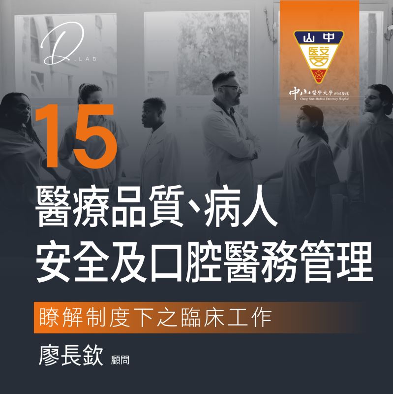 第十五堂課 醫療品質、病人安全及口腔醫務管理 瞭解制度下之牙科臨床作業