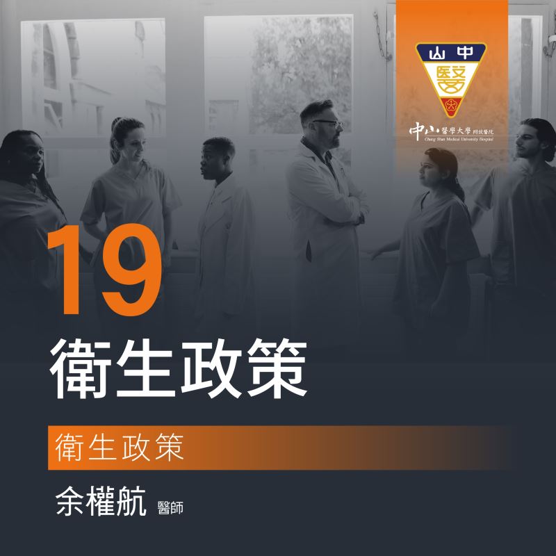 第十九堂  衛生政策