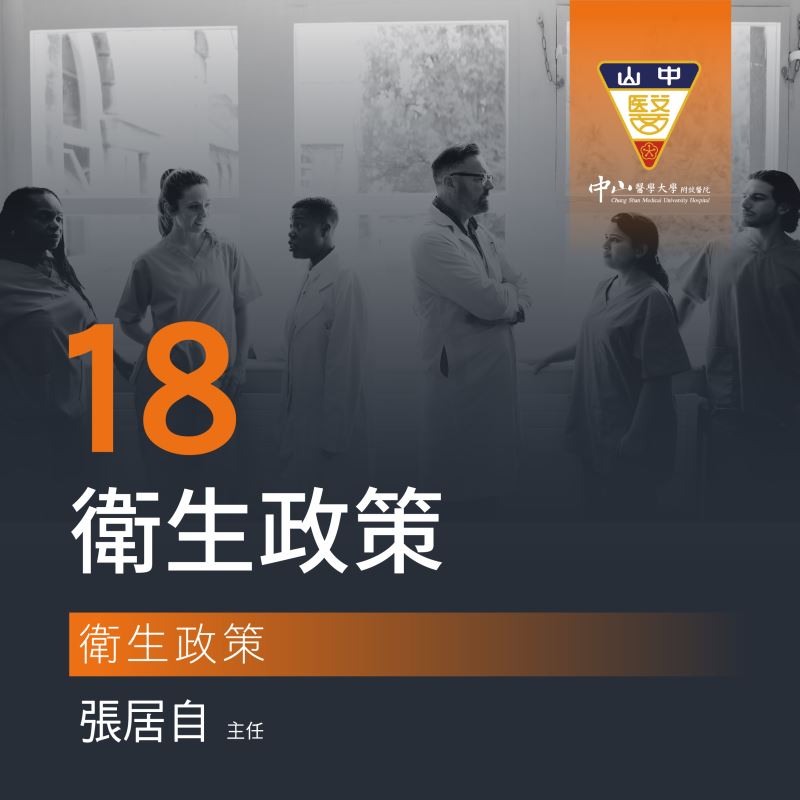 第十八堂  衛生政策
