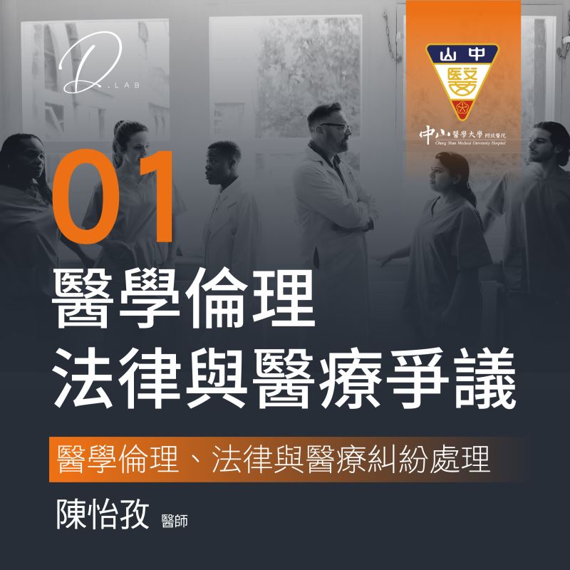 第一堂 醫學倫理、法律與醫療糾紛處理
