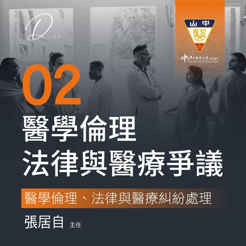 第二堂 醫學倫理法律與醫療糾紛處理-1
