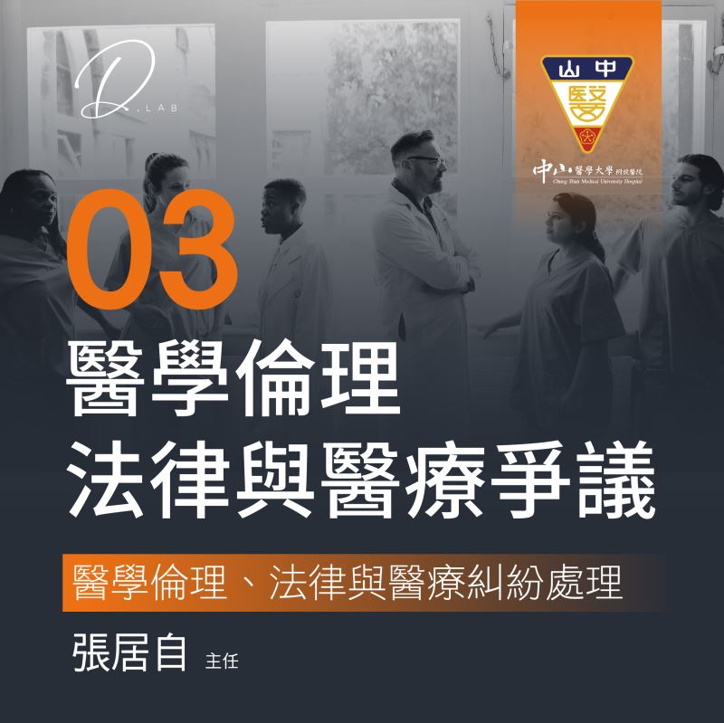 第三堂  醫學倫理法律與醫療糾紛處理-2