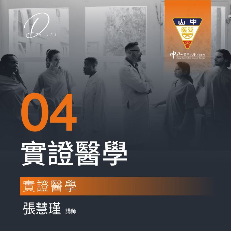 第四堂 實證醫學