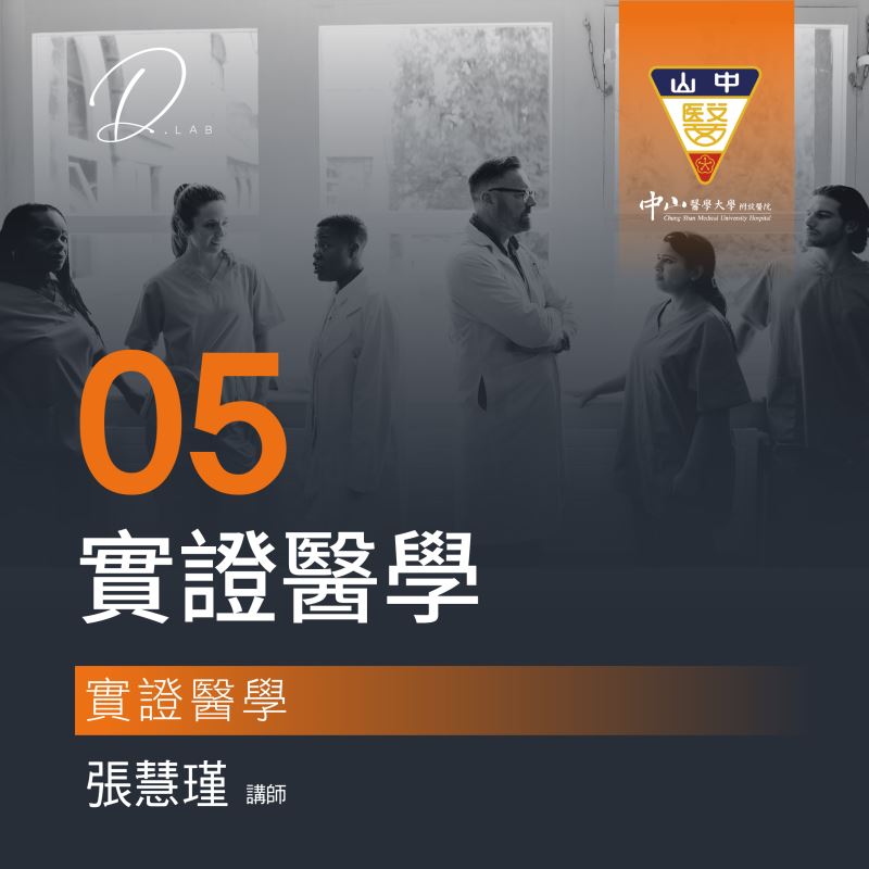第五堂  實證醫學