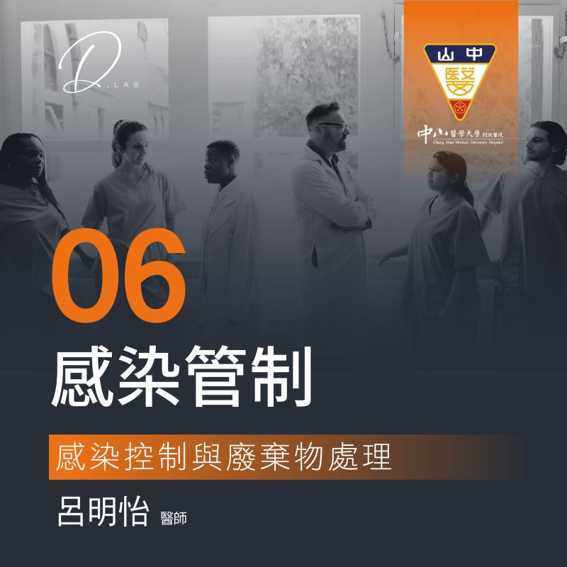 第六堂 感染控制與廢棄物處理