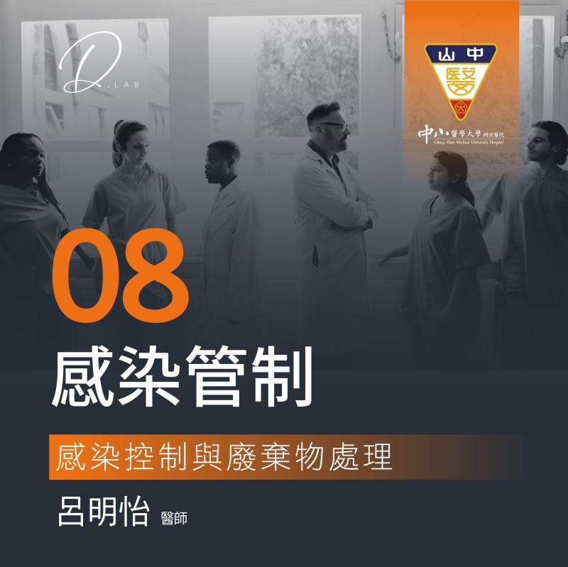 第八堂  感染控制與廢棄物處理