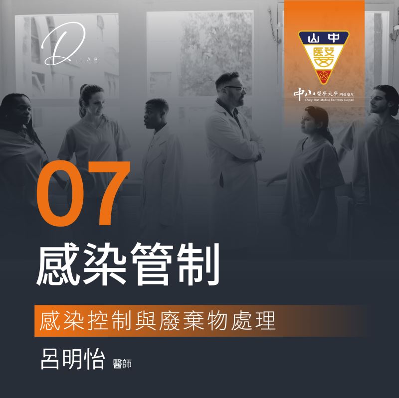 第七堂  感染控制與廢棄物處理