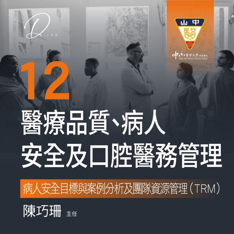 第十二堂 醫療品質、病人安全及口腔醫務管理- 病人安全目標與案例分析及團隊資源管理(TRM)-上部