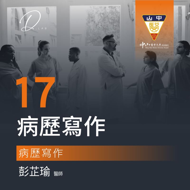第十七堂   病歷寫作