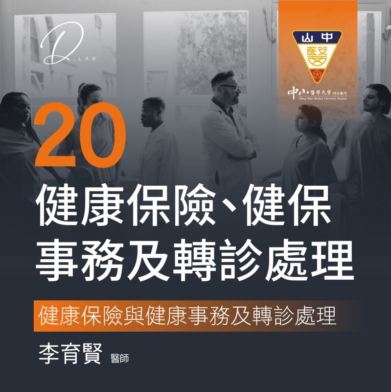 第二十堂  健康保險與健康事務及轉診處理-1