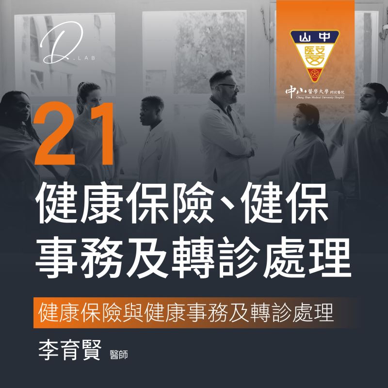第二十一堂 健康保險與健康事務及轉診處理2