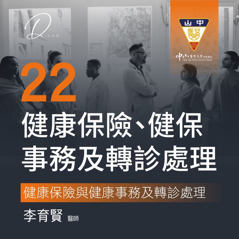 第二十二堂 健康保險與健康事務及轉診處理-3