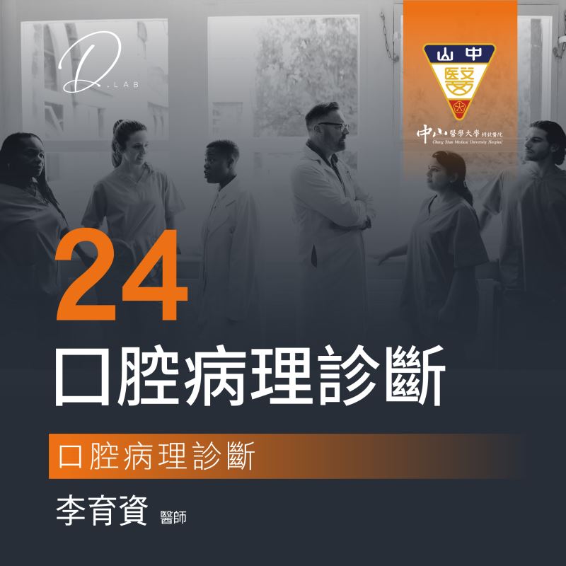 第二十四堂課 口腔病理診斷
