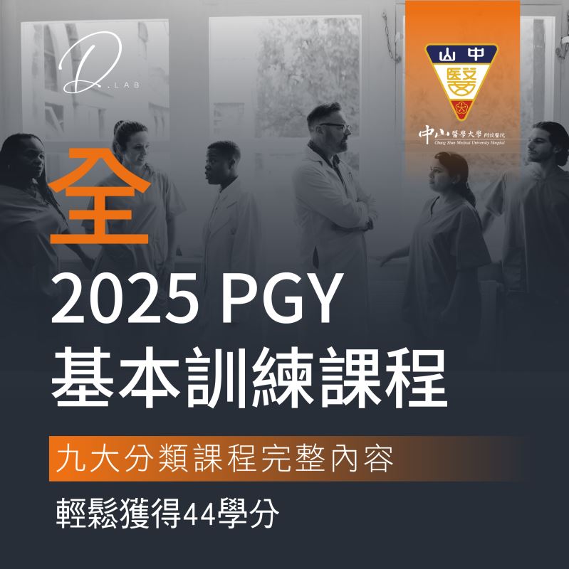 PGY全系列課程