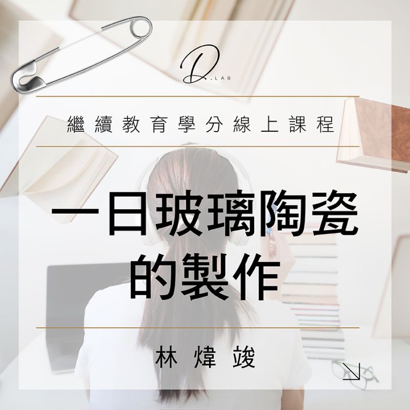 一日玻璃陶瓷的製作-上