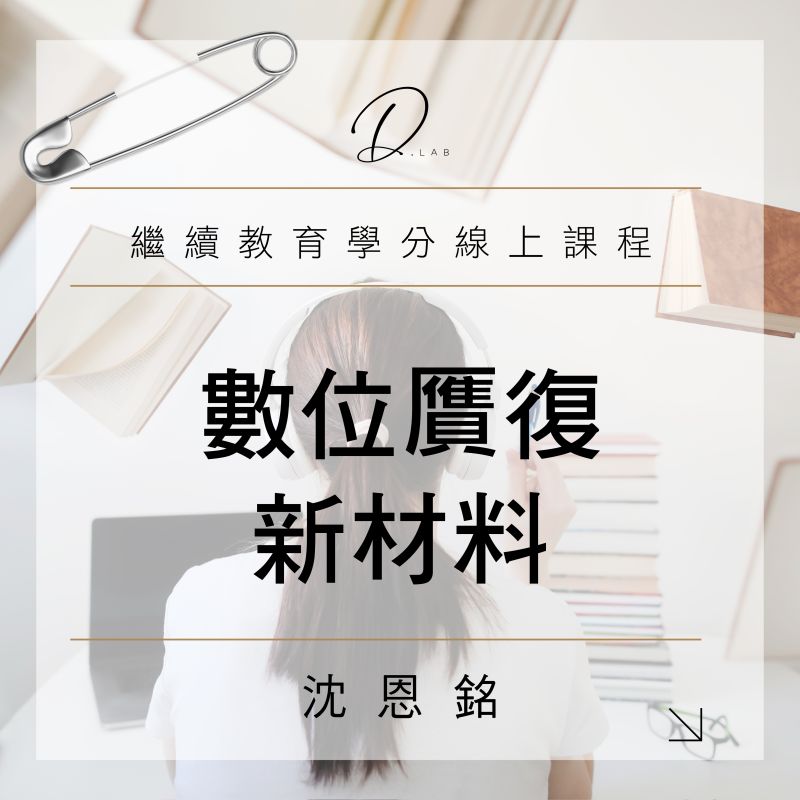 數位贋復新材料