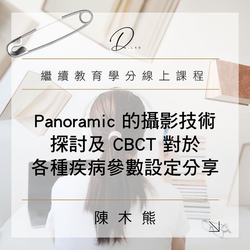 Panoramic的攝影技術探討及CBCT對於各種疾病參數設定分享