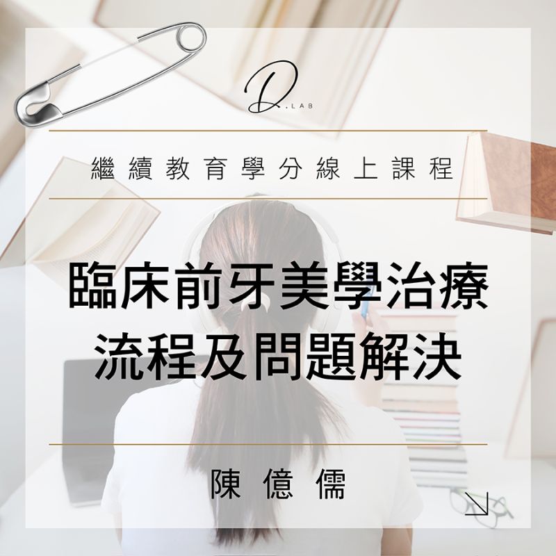 臨床前牙美學治療流程及問題解決