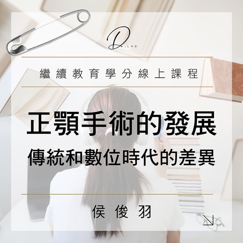 正顎手術的發展-傳統和數位時代的差異
