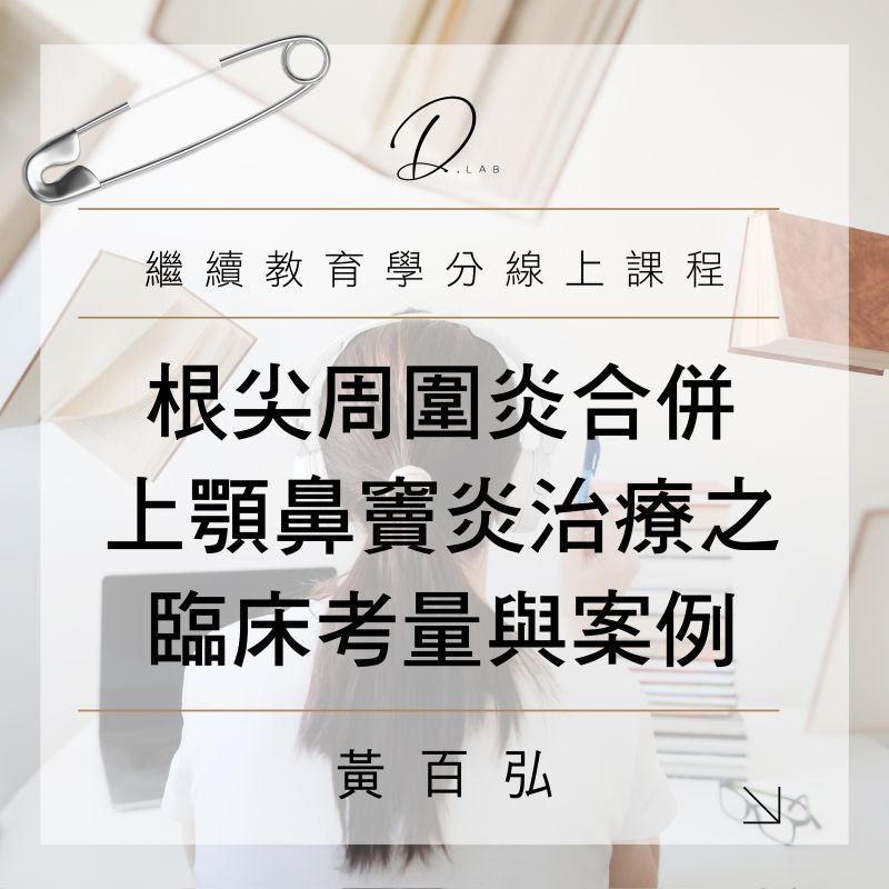 根尖周圍炎合併上顎鼻竇炎治療之臨床考量與案例