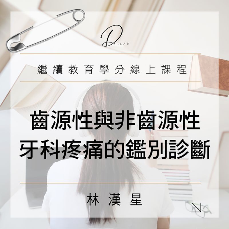 齒源性與非齒源性牙科疼痛的鑑別診斷
