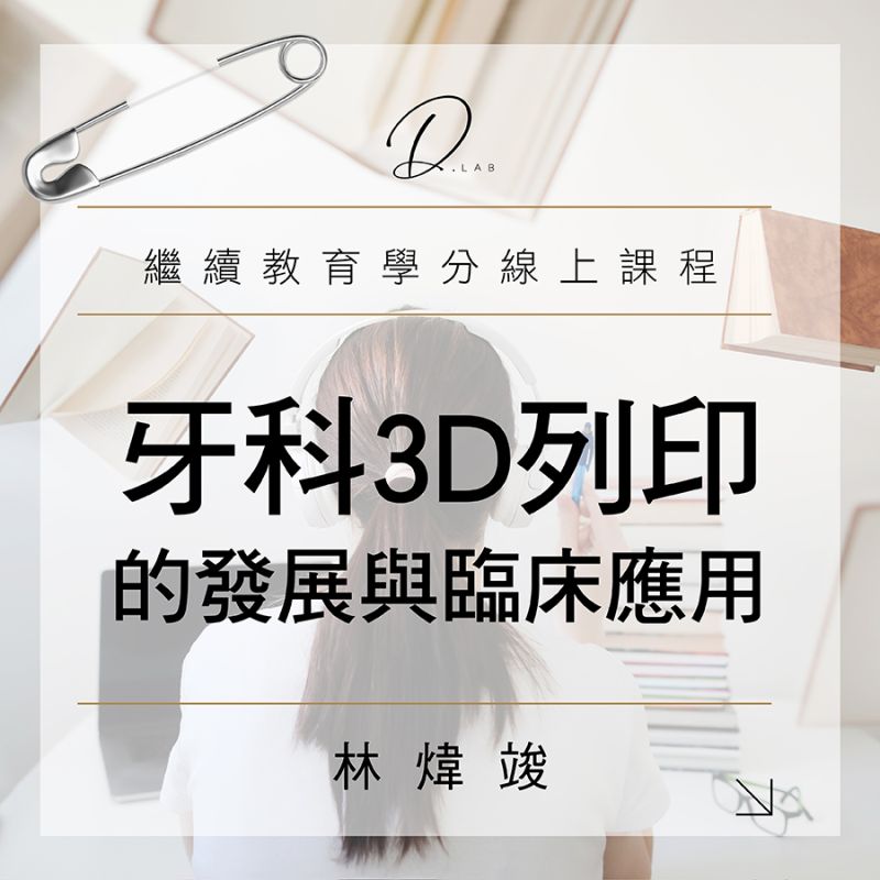 牙科3D列印的發展與臨床應用