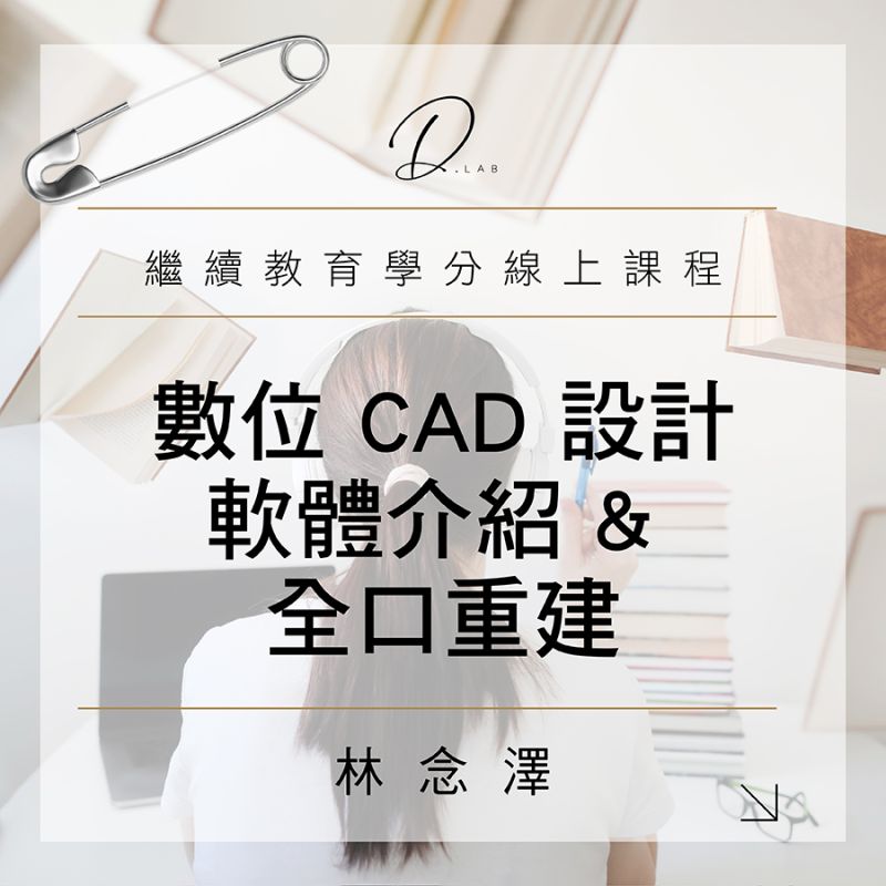 數位CAD設計軟體介紹&全口重建