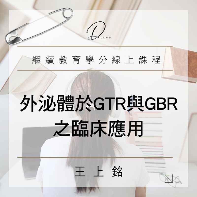 外泌體於 GTR 與 GBR 之臨床應用
