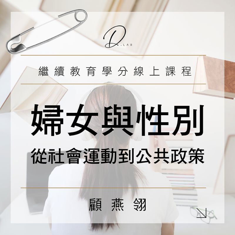 婦女與性別:從社會運動到公共政策