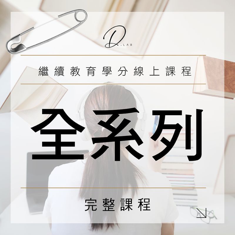 繼續教育學分全系列課程