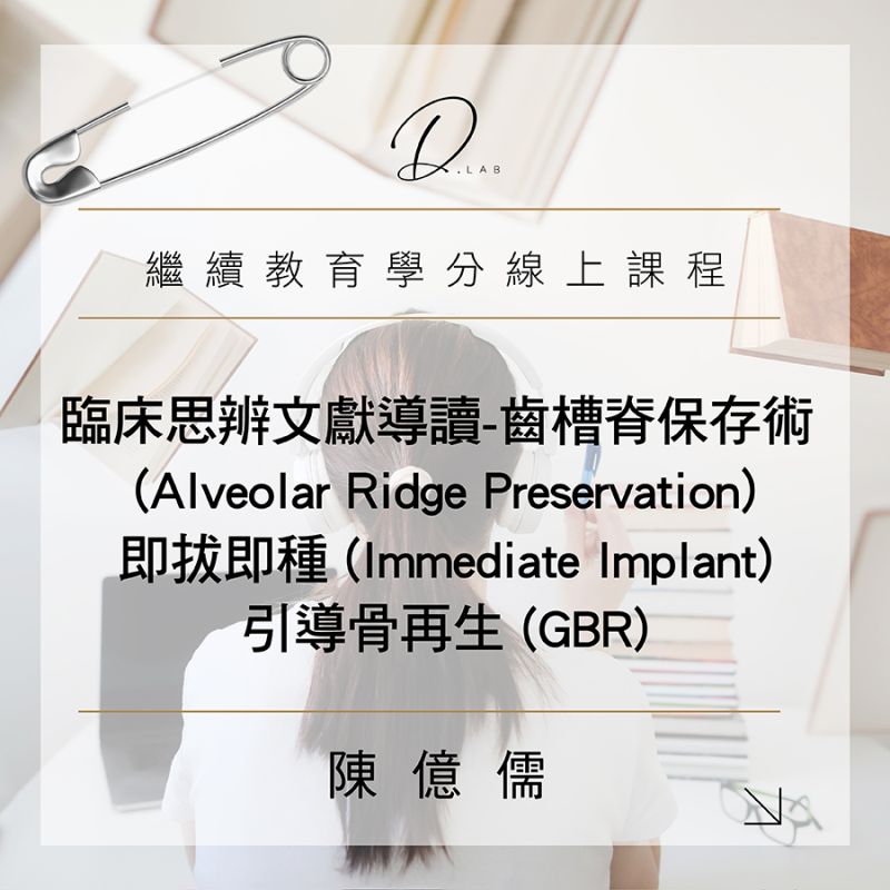 臨床思辨文獻導讀-齒槽脊保存術(Alveolar Ridge Preservation)、即拔即種(Immediate Implant)、引導骨再生(GBR)