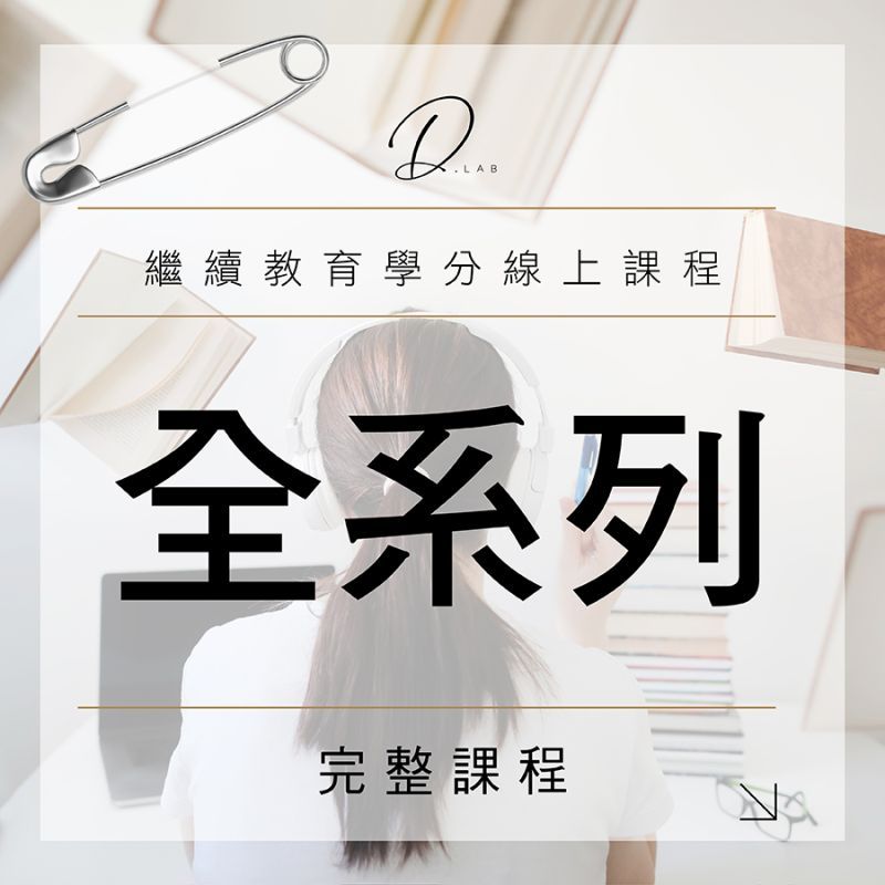 繼續教育學分全系列課程