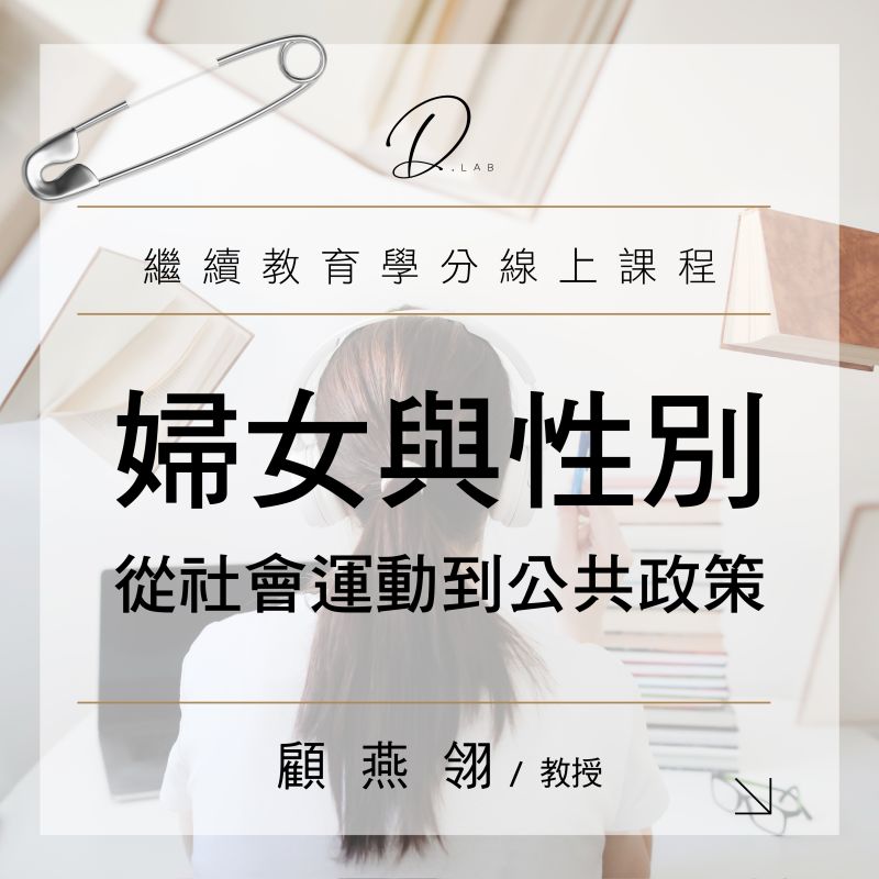 婦女與性別:從社會運動到公共政策
