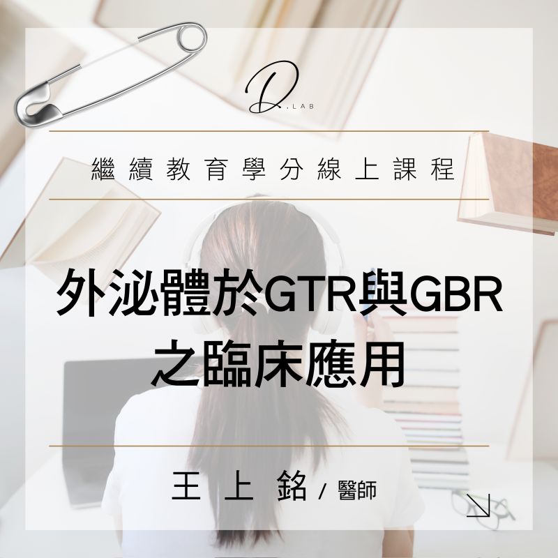 外泌體於 GTR 與 GBR 之臨床應用