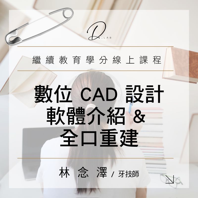 數位CAD設計軟體介紹&全口重建