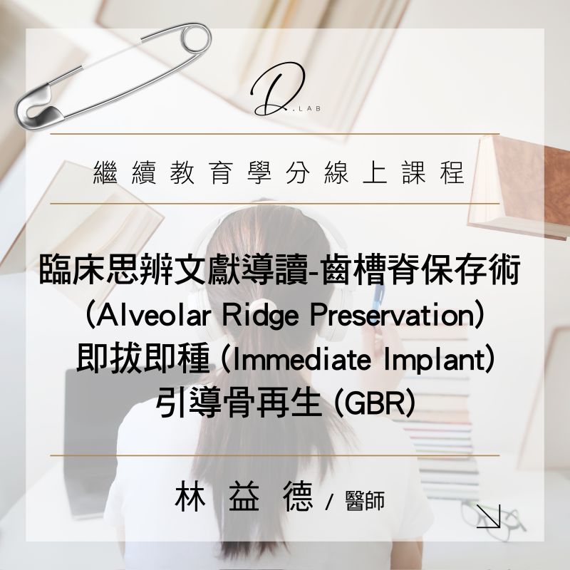 臨床思辨文獻導讀-齒槽脊保存術(Alveolar Ridge Preservation)、即拔即種(Immediate Implant)、引導骨再生(GBR)