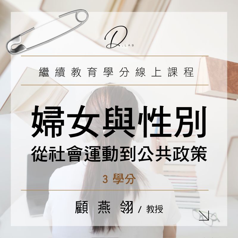 婦女與性別:從社會運動到公共政策