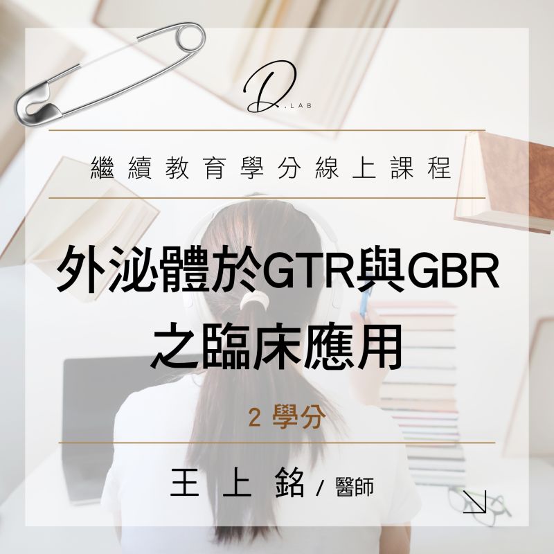 外泌體於 GTR 與 GBR 之臨床應用