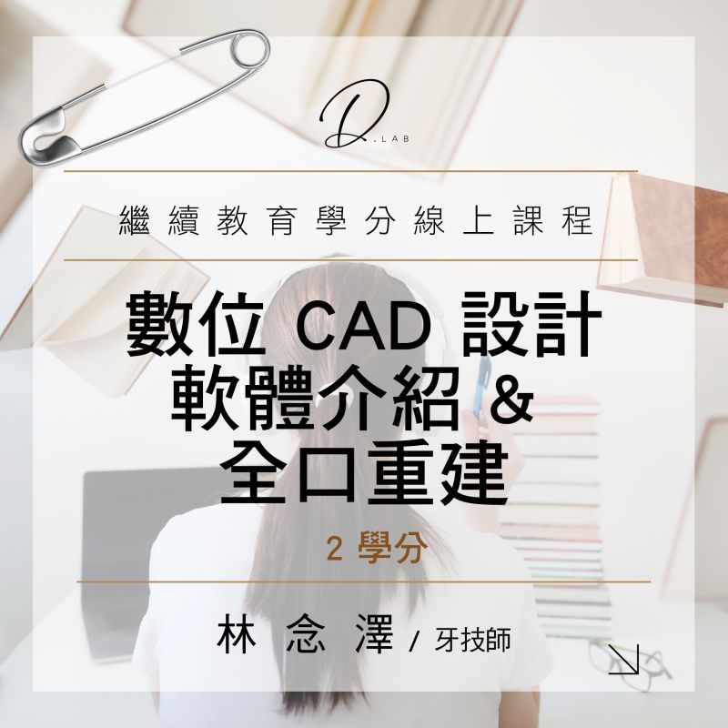 數位CAD設計軟體介紹&全口重建