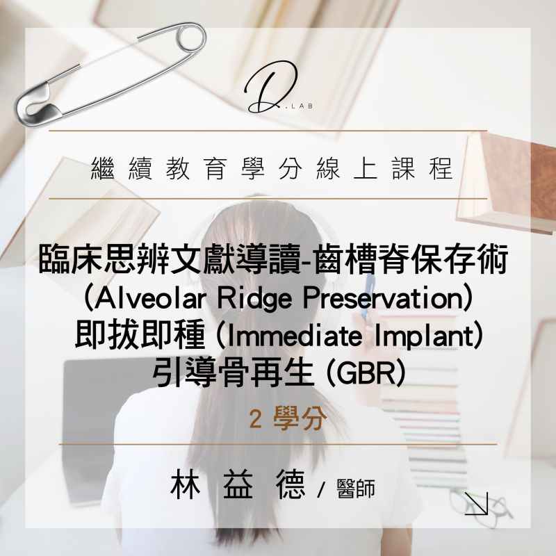 臨床思辨文獻導讀-齒槽脊保存術(Alveolar Ridge Preservation)、即拔即種(Immediate Implant)、引導骨再生(GBR)