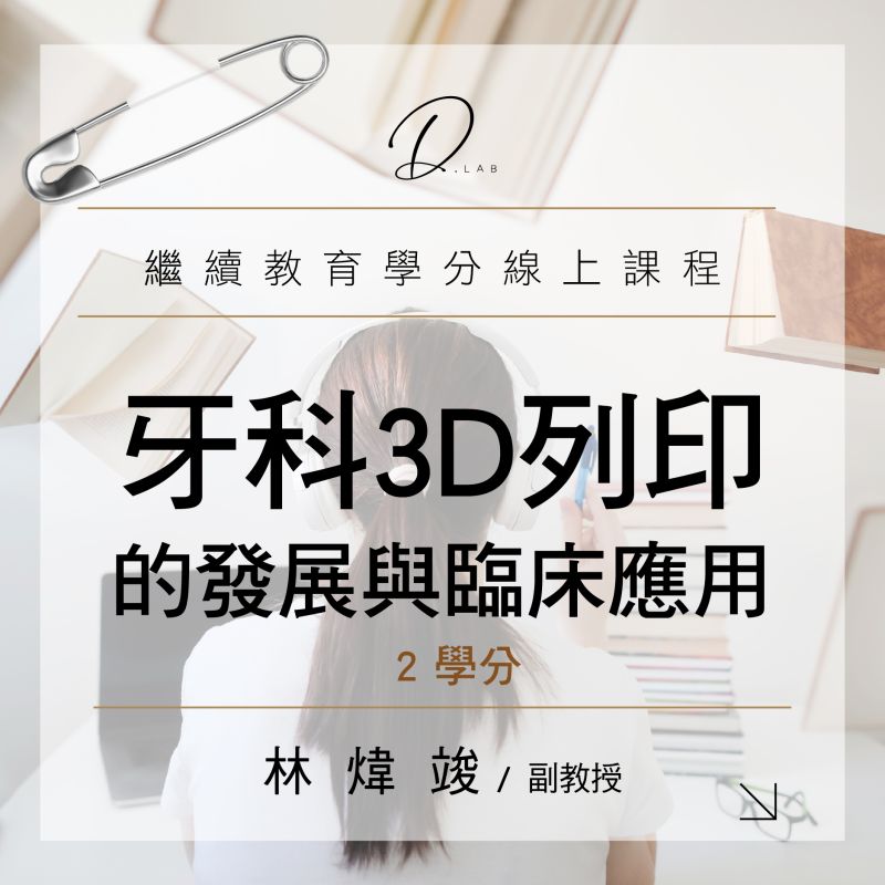 牙科3D列印的發展與臨床應用