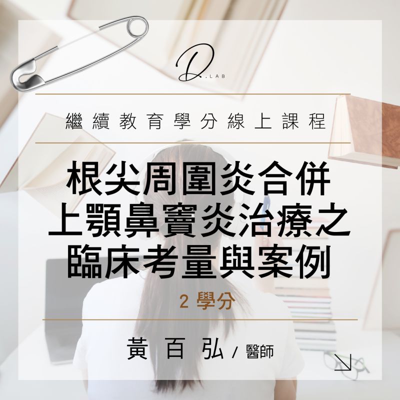 根尖周圍炎合併上顎鼻竇炎治療之臨床考量與案例
