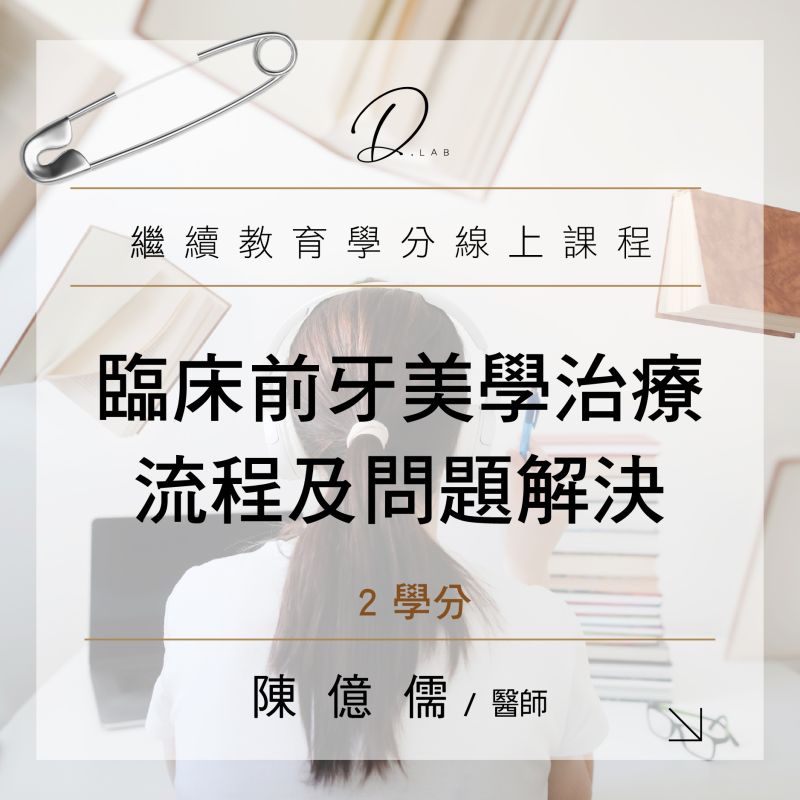 臨床前牙美學治療流程及問題解決
