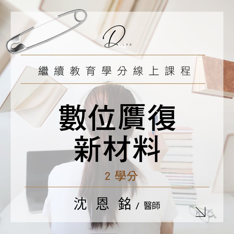 數位贋復新材料